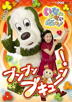 Amazon.co.jp: NHKいないいないばあっ!~ブンブン ブキューン